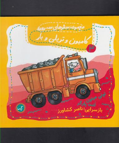 عکس کامیون وتریلی و بار