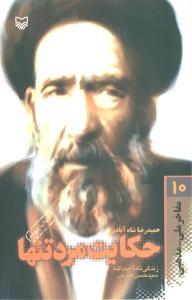 عکس مفاخر ملی مذهبی (۱۰) (حکایت مرد تنها)