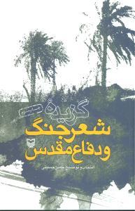 عکس گزیده شعر جنگ و دفاع مقدس