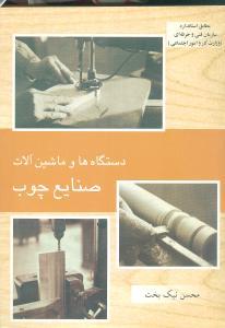 عکس دستگاه‌ها و ماشین‌آلات صنایع چوب