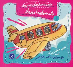 عکس باند هواپیما و پرواز