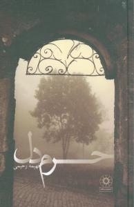 عکس حرم دل