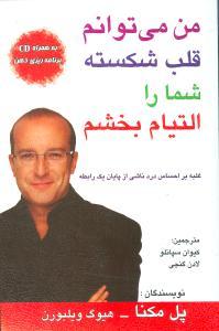 عکس من می‌توانم قلب شکسته شما را التیام بخشم (با cd)