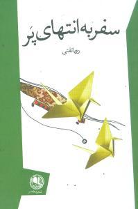 عکس سفر به انتهای پر