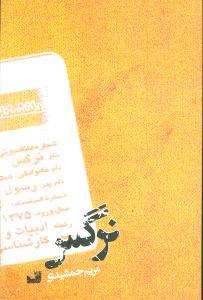 عکس نرگس