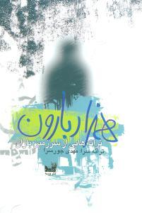 عکس هزار بارون