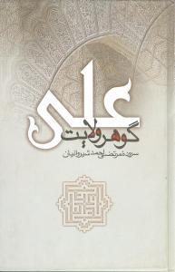 عکس علی گوهر ولایت