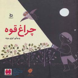 عکس چراغ قوه