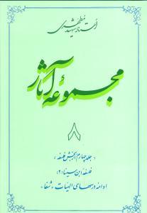 عکس مجموعه آثار مطهری (۸)