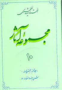 عکس مجموعه آثار مطهری (۱۰)