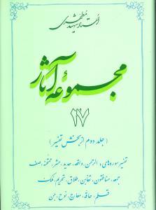 عکس مجموعه آثار مطهری (۲۷)