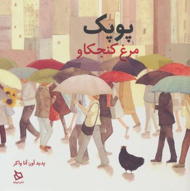 عکس پوپک مرغ کنجکاو