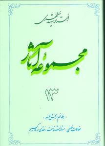 عکس مجموعه آثار مطهری (۱۳)