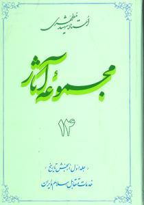 عکس مجموعه آثار مطهری (۱۴)