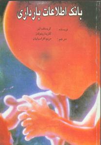عکس بانک اطلاعات بارداری
