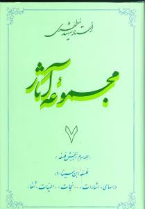 عکس مجموعه آثار مطهری (۷)