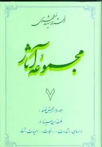 عکس مجموعه آثار مطهری (۷)