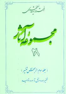 عکس مجموعه آثار مطهری (۲۸)