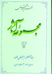عکس مجموعه آثار مطهری (۱۲)
