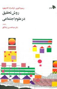 عکس روش تحقیق در علوم اجتماعی