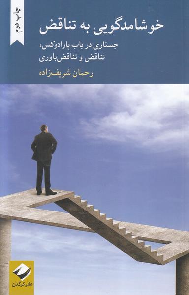 عکس خوشامدگویی به تناقض