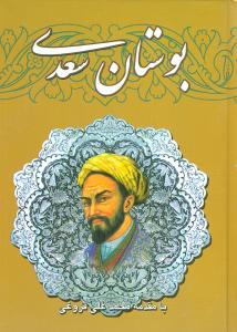 عکس بوستان سعدی