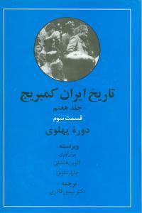 عکس تاریخ ایران کمبریج (جلد۷) (قسمت۳)