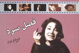 عکس فصل سرد