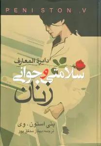 عکس دایره‌المعارف سلامتی و جوانی زنان