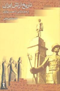 عکس تاریخ ارتش ایران