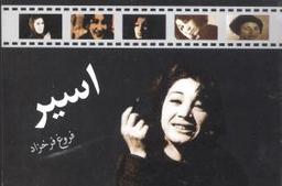 عکس اسیر