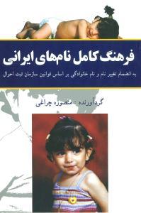 عکس فرهنگ کامل نام‌های ایرانی