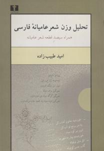عکس تحلیل وزن شعر عامیانه فارسی