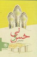 عکس خس و نی