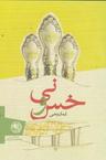 عکس خس و نی