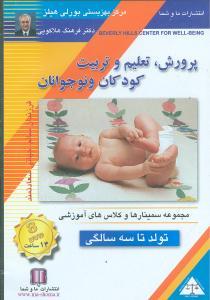 عکس پرورش تعلیم و تربیت کودکان و نوجوانان (تولد تا ۳) (تصویری)