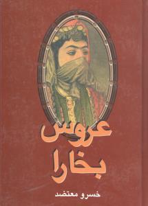 عکس عروس بخارا