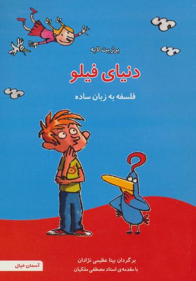 عکس دنیای فیلو فلسفه به زبان ساده