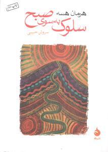 عکس سلوک به سوی صبح