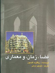 عکس فضا، زمان و معماری