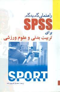 عکس راهنمای گام به گام spss برای تربیت بدنی و علوم ورزشی