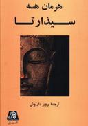 عکس سیذارتا