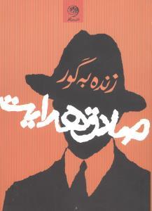 عکس زنده‌به‌گور