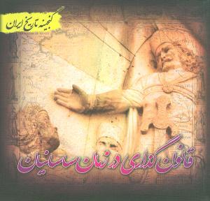 عکس قانون‌گذاری در زمان ساسانیان