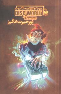 عکس جهان صفحه (۱) (نور حیرت‌انگیز)