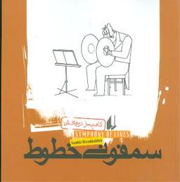 عکس سمفونی خطوط