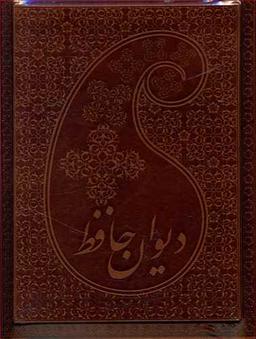 عکس دیوان حافظ (معطر) (چرم) (۷ رنگ) (طرح خاتم)