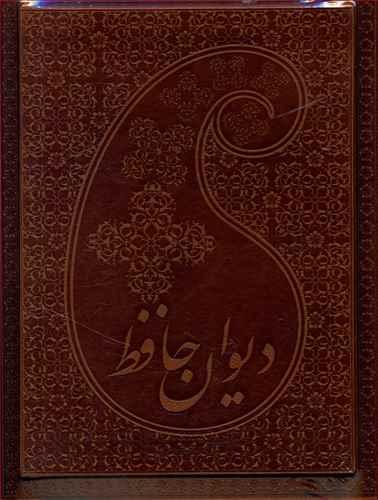 عکس دیوان حافظ (معطر) (چرم) (۷ رنگ) (طرح خاتم)