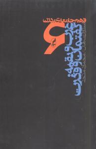 عکس فهم جامعه مدرن (جلد ۶)