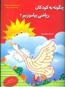 عکس چگونه به کودکان ریاضی بیاموزیم
